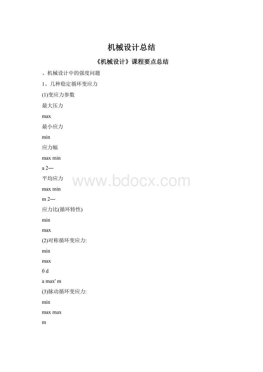 机械设计总结Word格式文档下载.docx_第1页