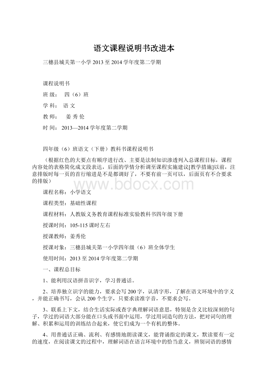 语文课程说明书改进本Word文档下载推荐.docx