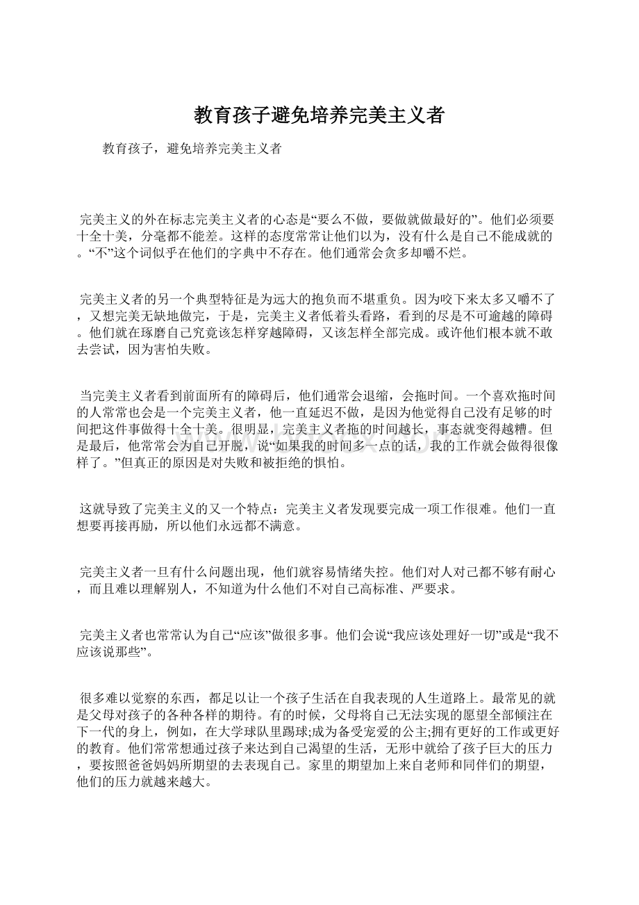 教育孩子避免培养完美主义者Word文档下载推荐.docx_第1页