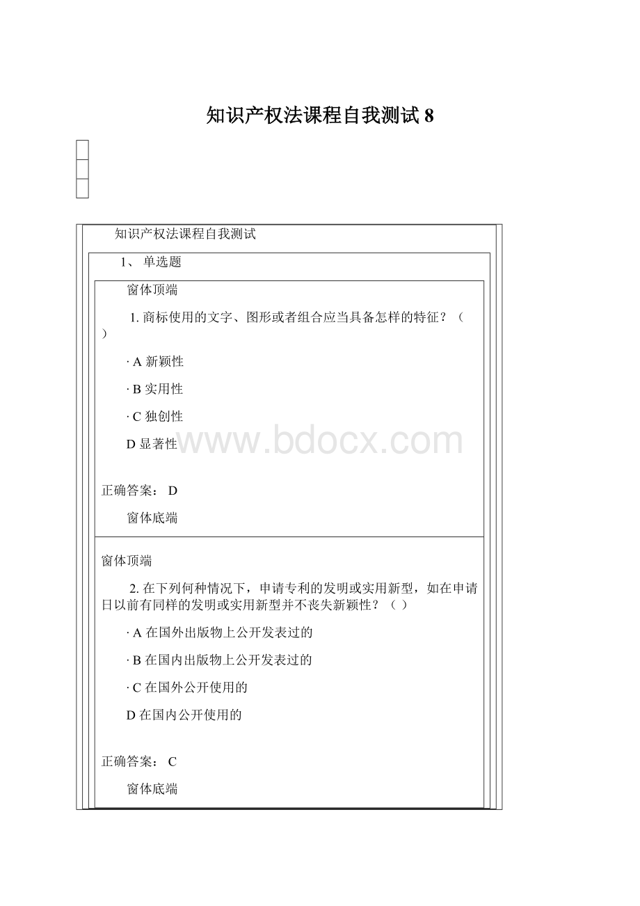 知识产权法课程自我测试8文档格式.docx