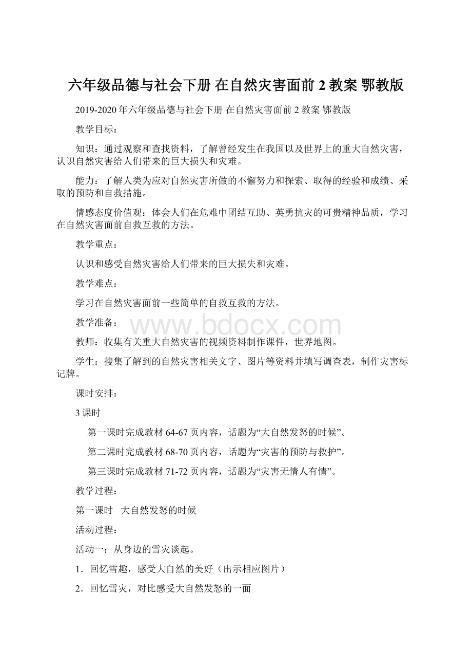 六年级品德与社会下册 在自然灾害面前2教案 鄂教版.docx_第1页