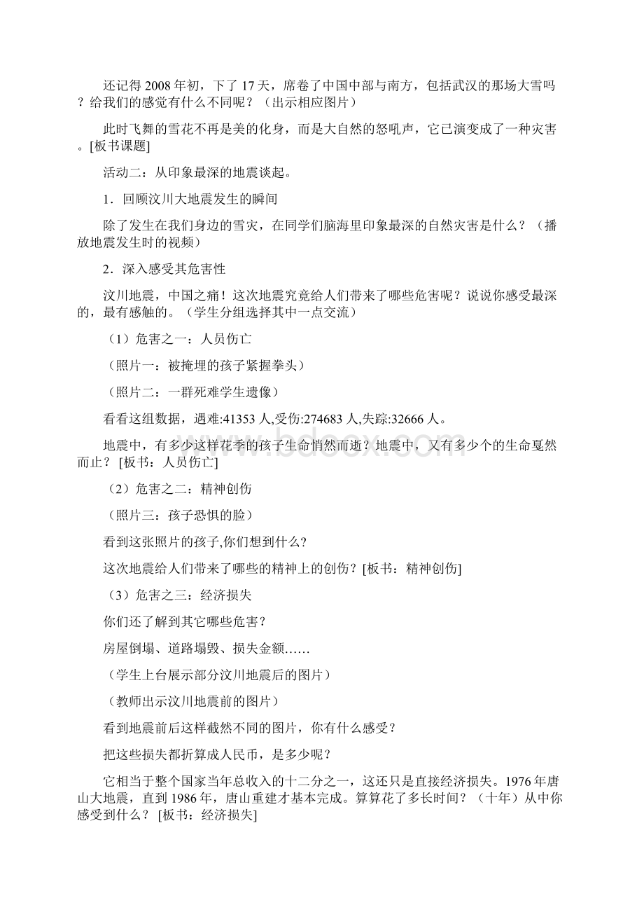 六年级品德与社会下册 在自然灾害面前2教案 鄂教版.docx_第2页