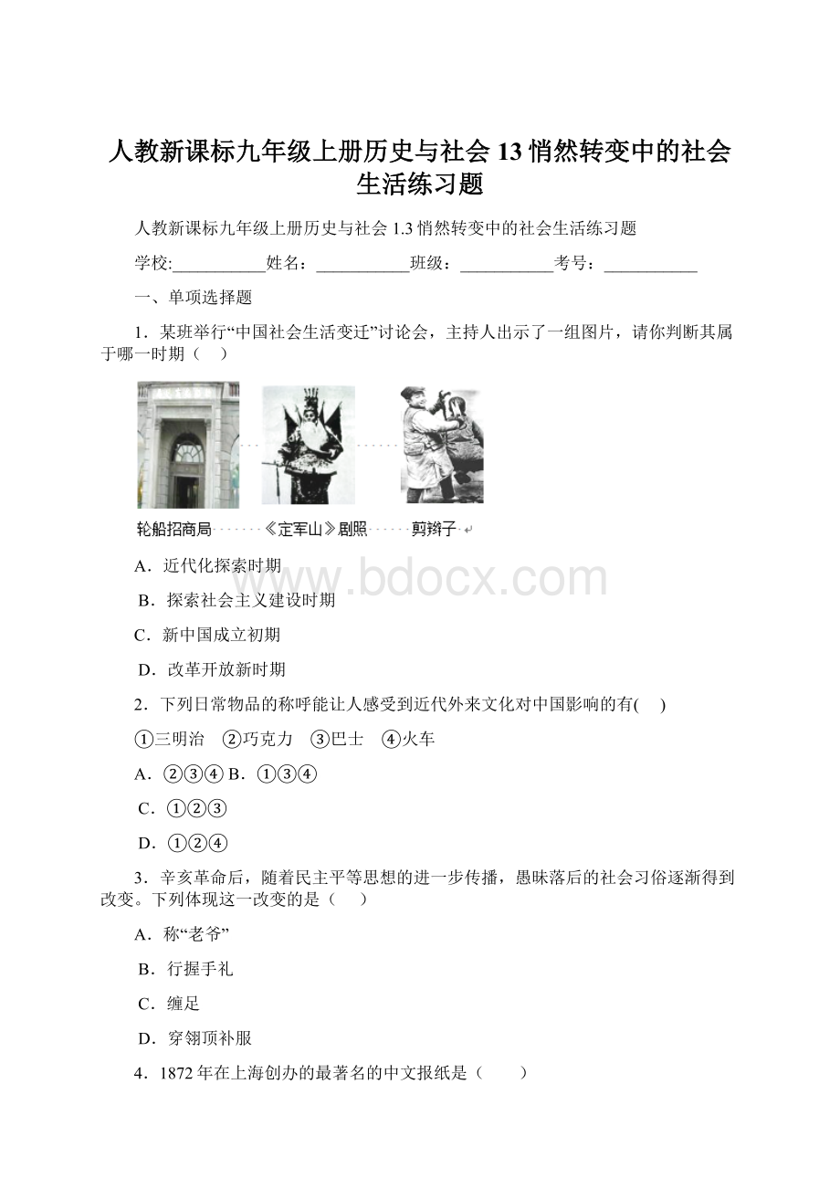 人教新课标九年级上册历史与社会13悄然转变中的社会生活练习题.docx