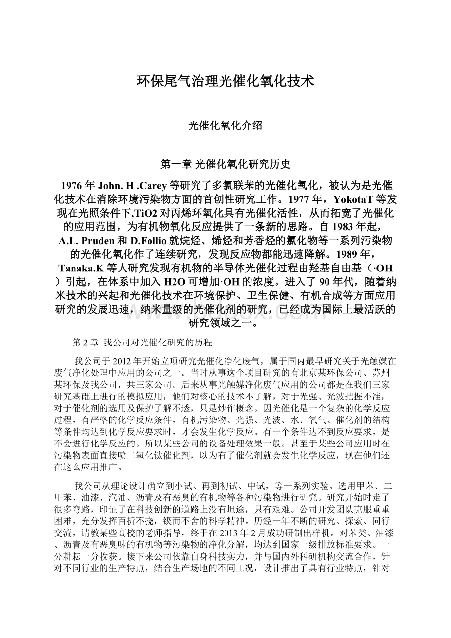 环保尾气治理光催化氧化技术.docx_第1页