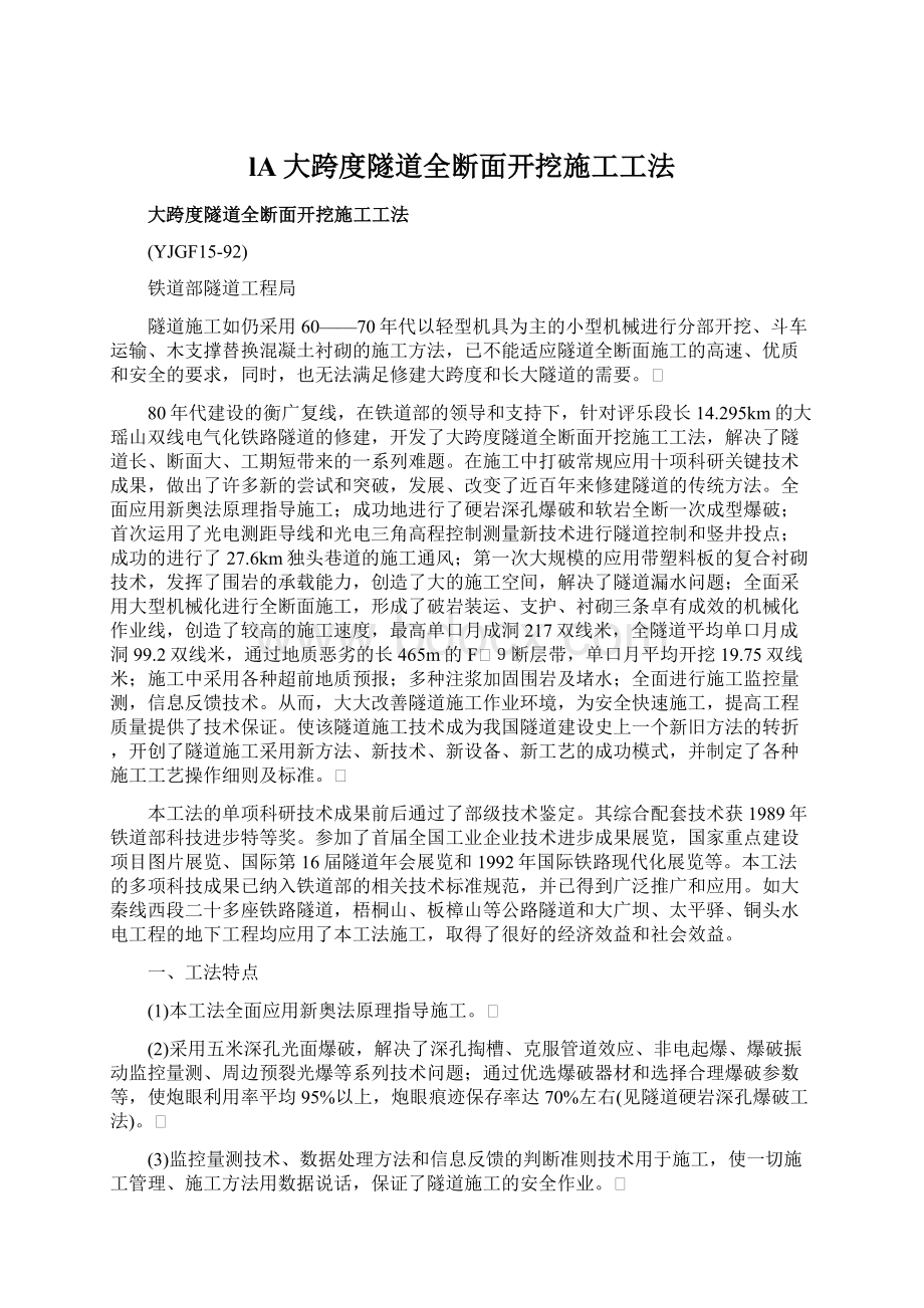 lA大跨度隧道全断面开挖施工工法Word文件下载.docx