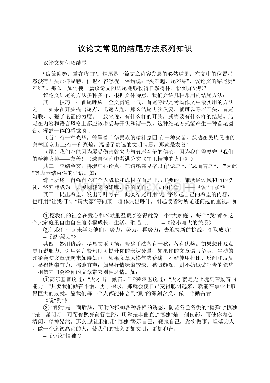 议论文常见的结尾方法系列知识Word文档格式.docx