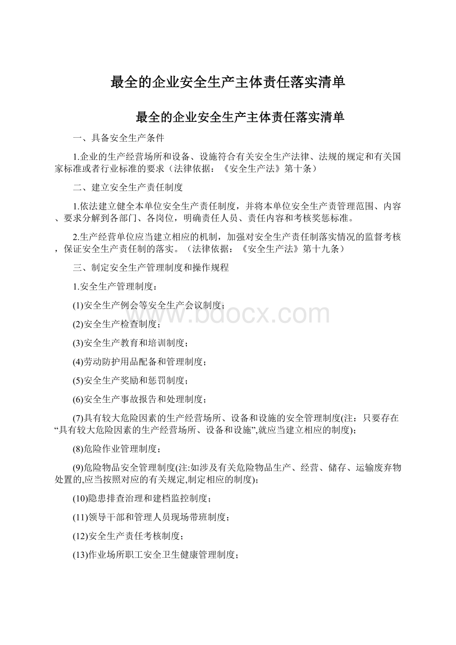 最全的企业安全生产主体责任落实清单.docx_第1页