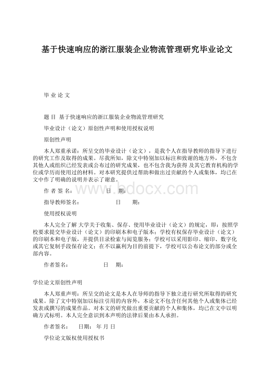 基于快速响应的浙江服装企业物流管理研究毕业论文.docx_第1页