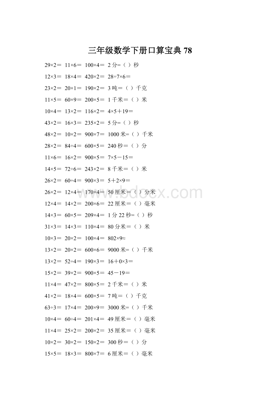 三年级数学下册口算宝典78.docx