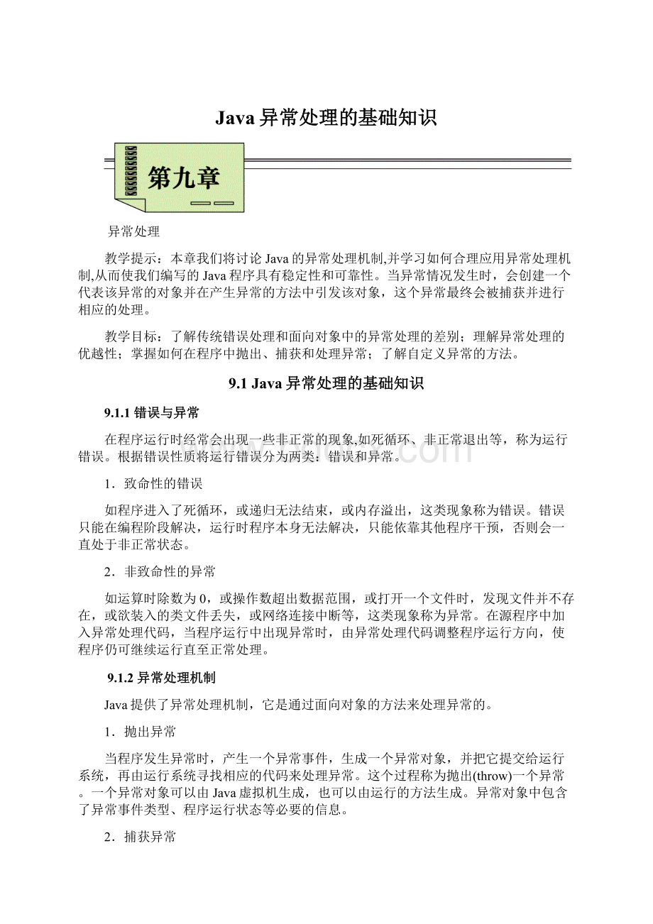 Java异常处理的基础知识Word下载.docx