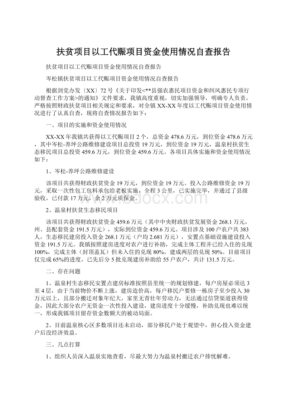 扶贫项目以工代赈项目资金使用情况自查报告.docx_第1页