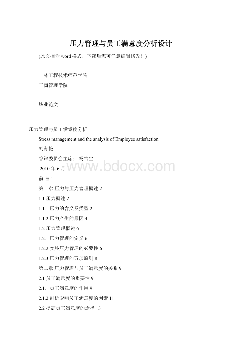 压力管理与员工满意度分析设计Word文件下载.docx_第1页