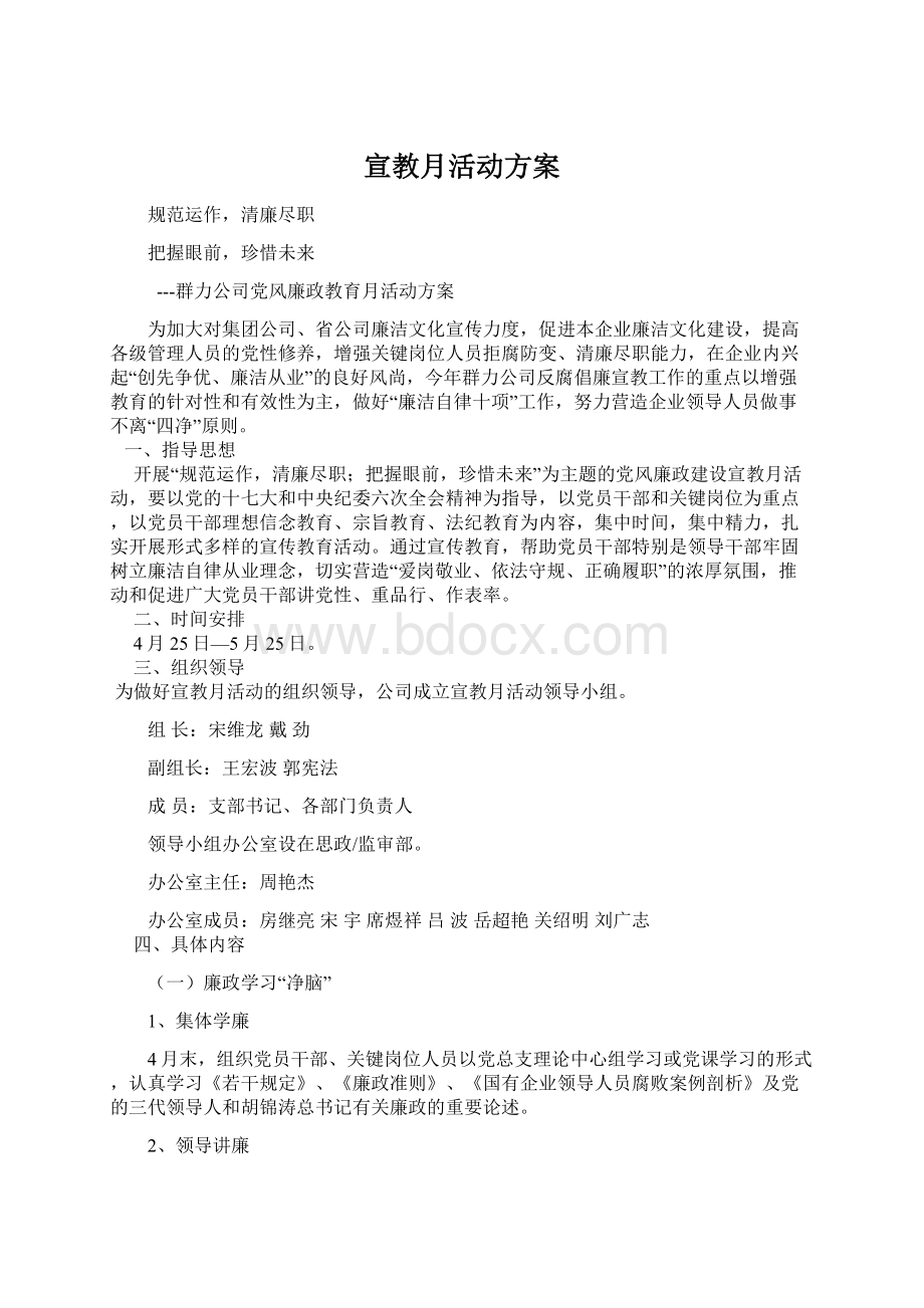 宣教月活动方案文档格式.docx_第1页