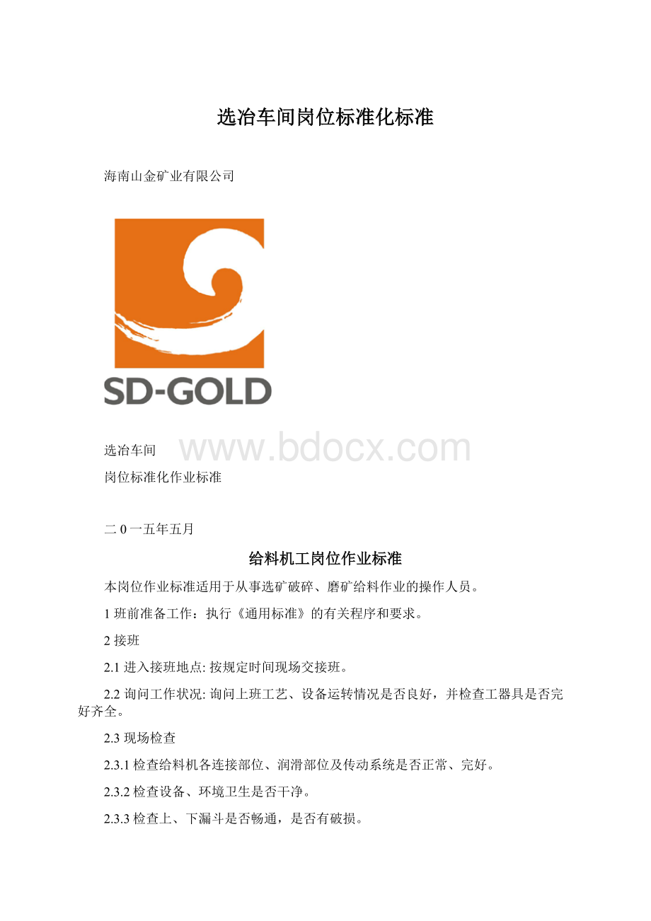 选冶车间岗位标准化标准Word格式.docx