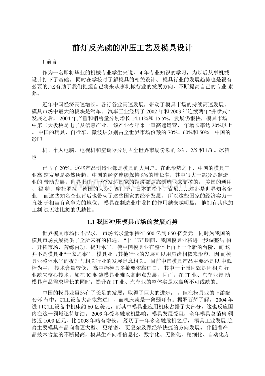 前灯反光碗的冲压工艺及模具设计.docx