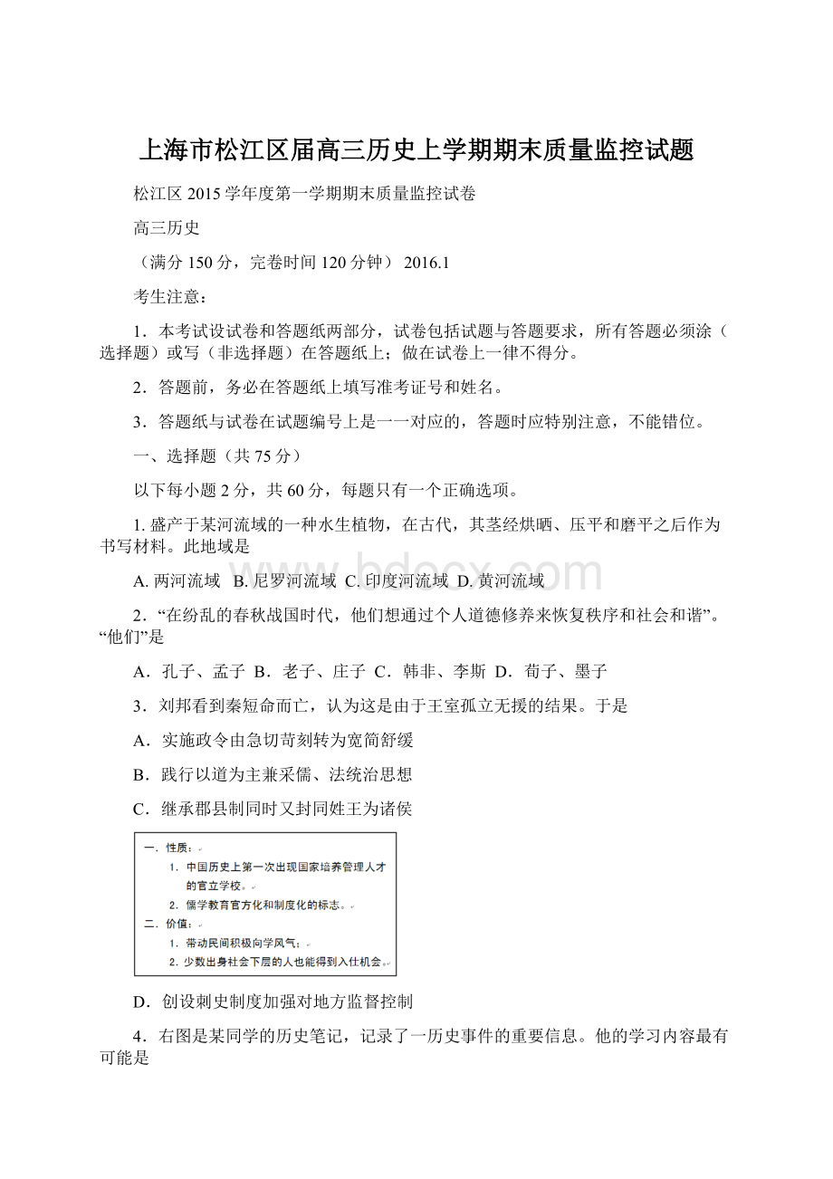 上海市松江区届高三历史上学期期末质量监控试题Word文档下载推荐.docx_第1页