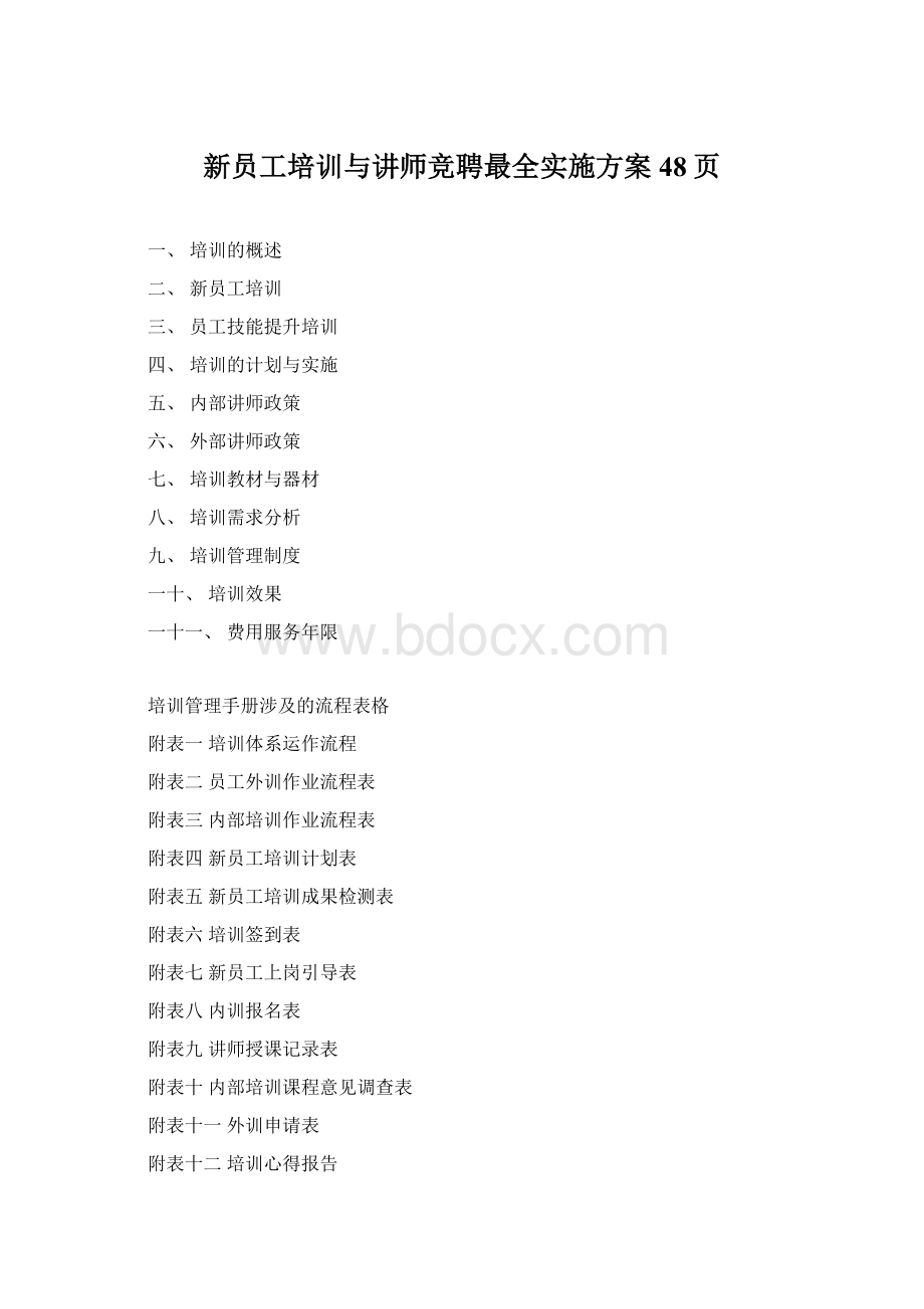 新员工培训与讲师竞聘最全实施方案48页Word文件下载.docx_第1页