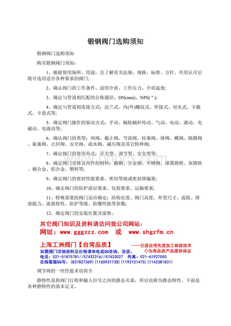 锻钢阀门选购须知Word文档格式.docx