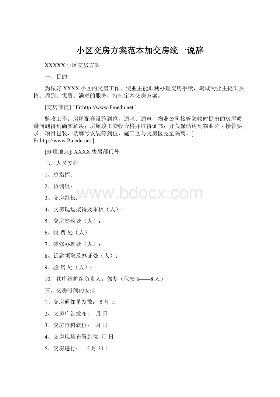 小区交房方案范本加交房统一说辞Word格式文档下载.docx_第1页