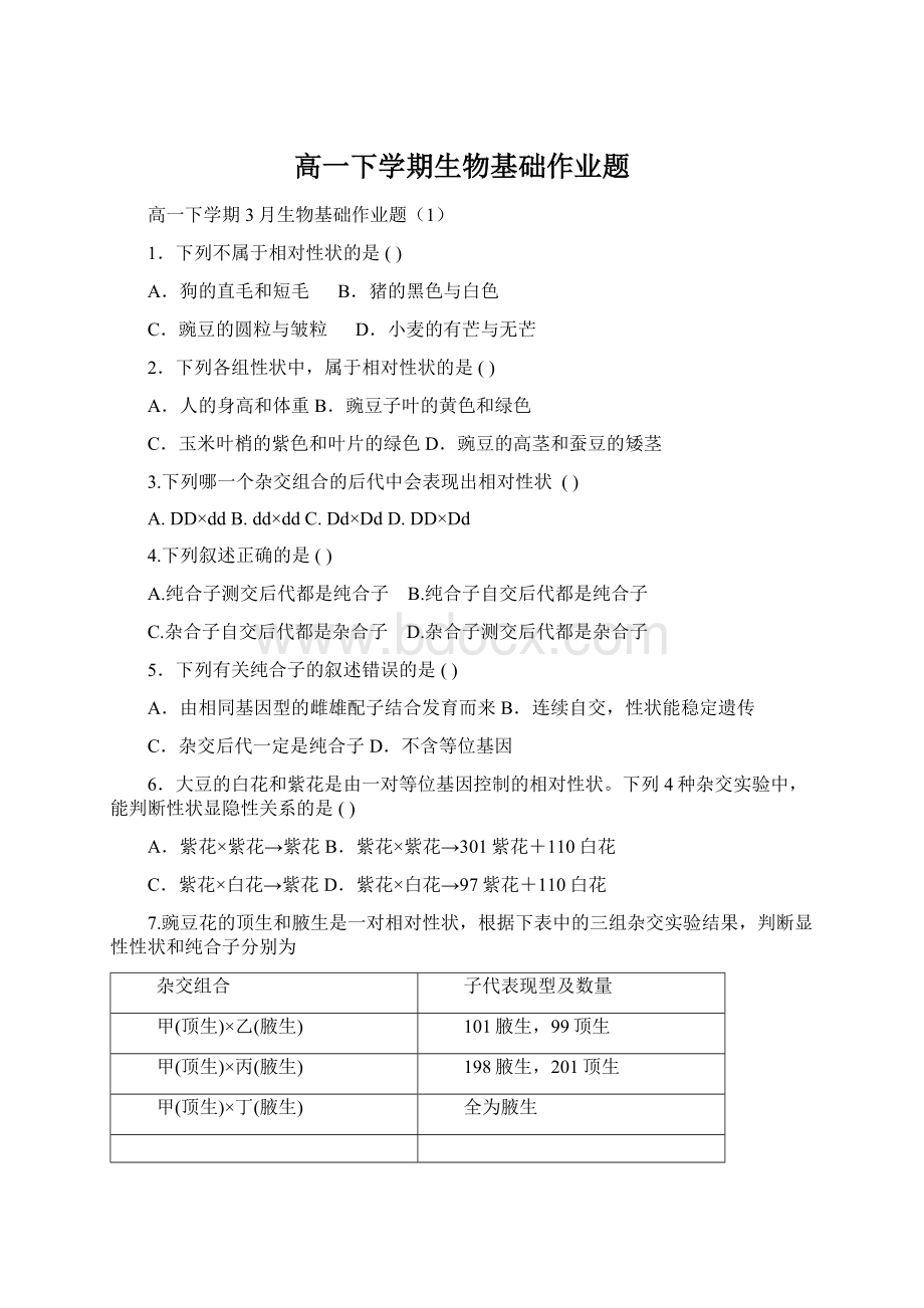 高一下学期生物基础作业题.docx_第1页