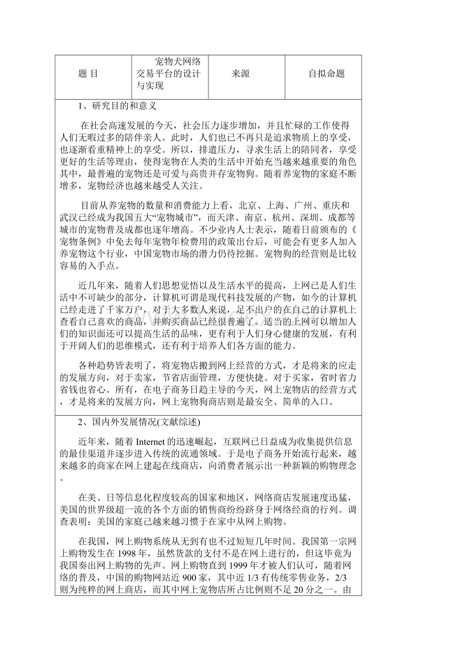 宠物犬网络商店的设计与实现学位论文文档格式.docx_第2页