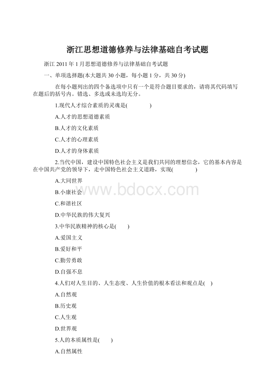 浙江思想道德修养与法律基础自考试题.docx