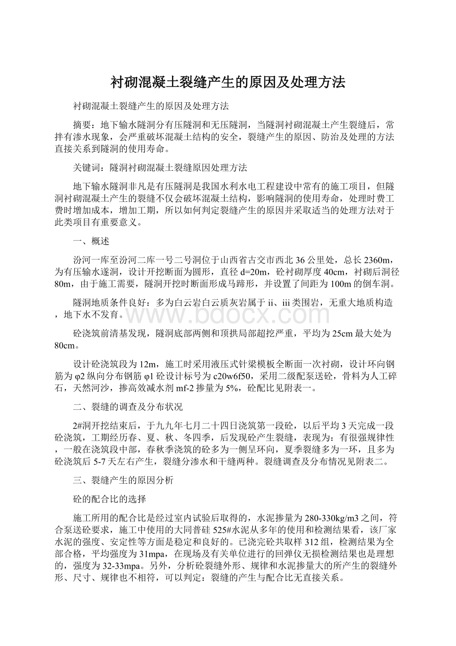 衬砌混凝土裂缝产生的原因及处理方法Word格式.docx