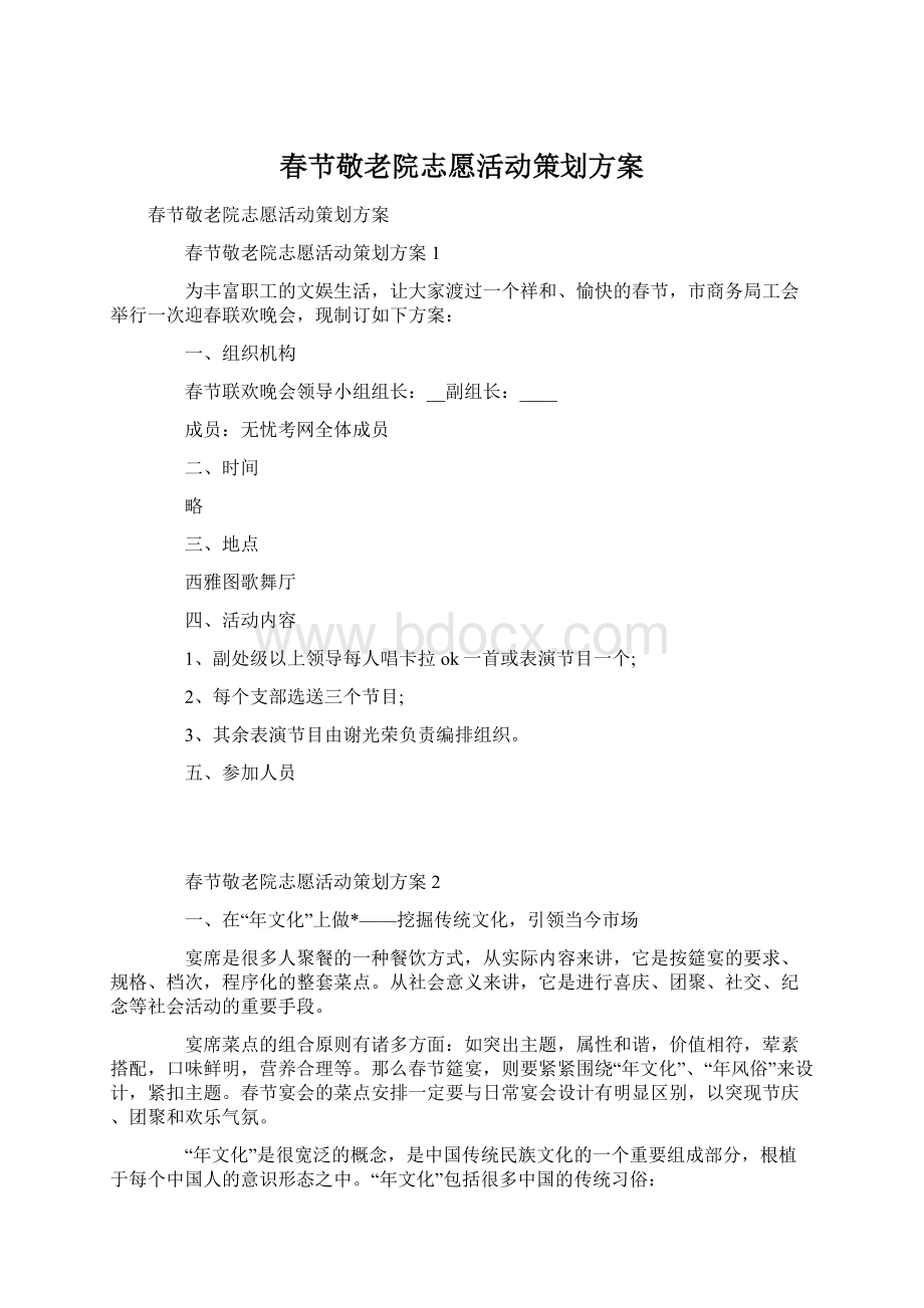 春节敬老院志愿活动策划方案Word格式文档下载.docx_第1页