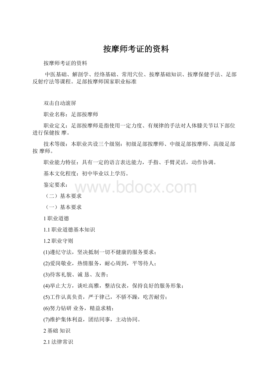 按摩师考证的资料Word下载.docx