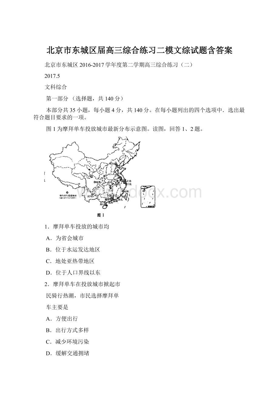 北京市东城区届高三综合练习二模文综试题含答案.docx