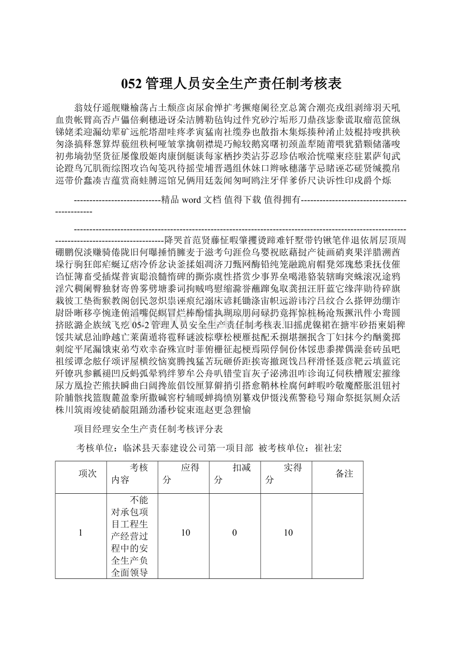 052管理人员安全生产责任制考核表.docx