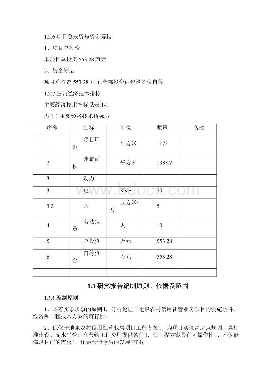 农村信用合作联社营业房建设投资项目可行性研究报告Word文档格式.docx_第2页