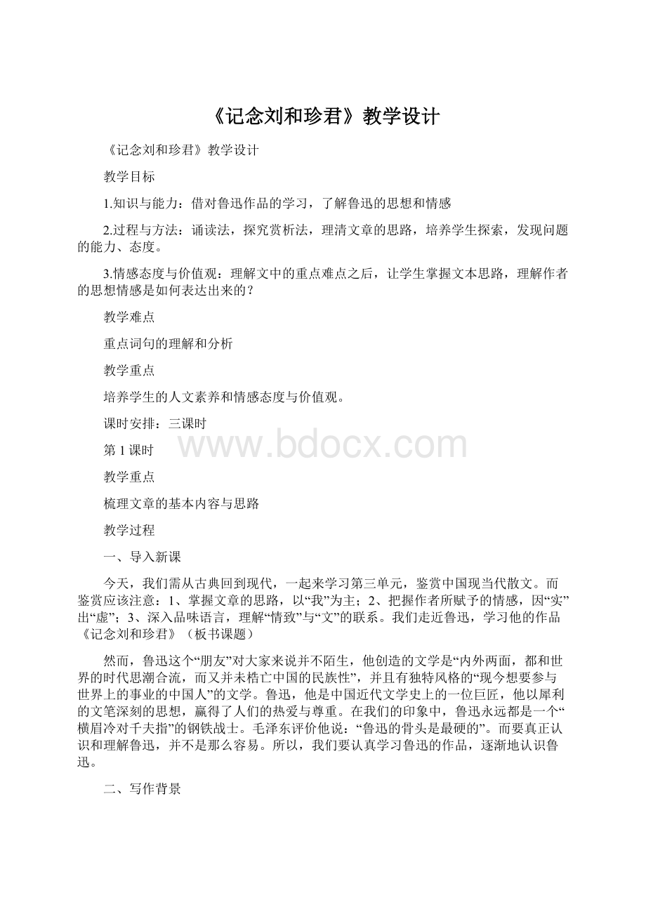 《记念刘和珍君》教学设计.docx