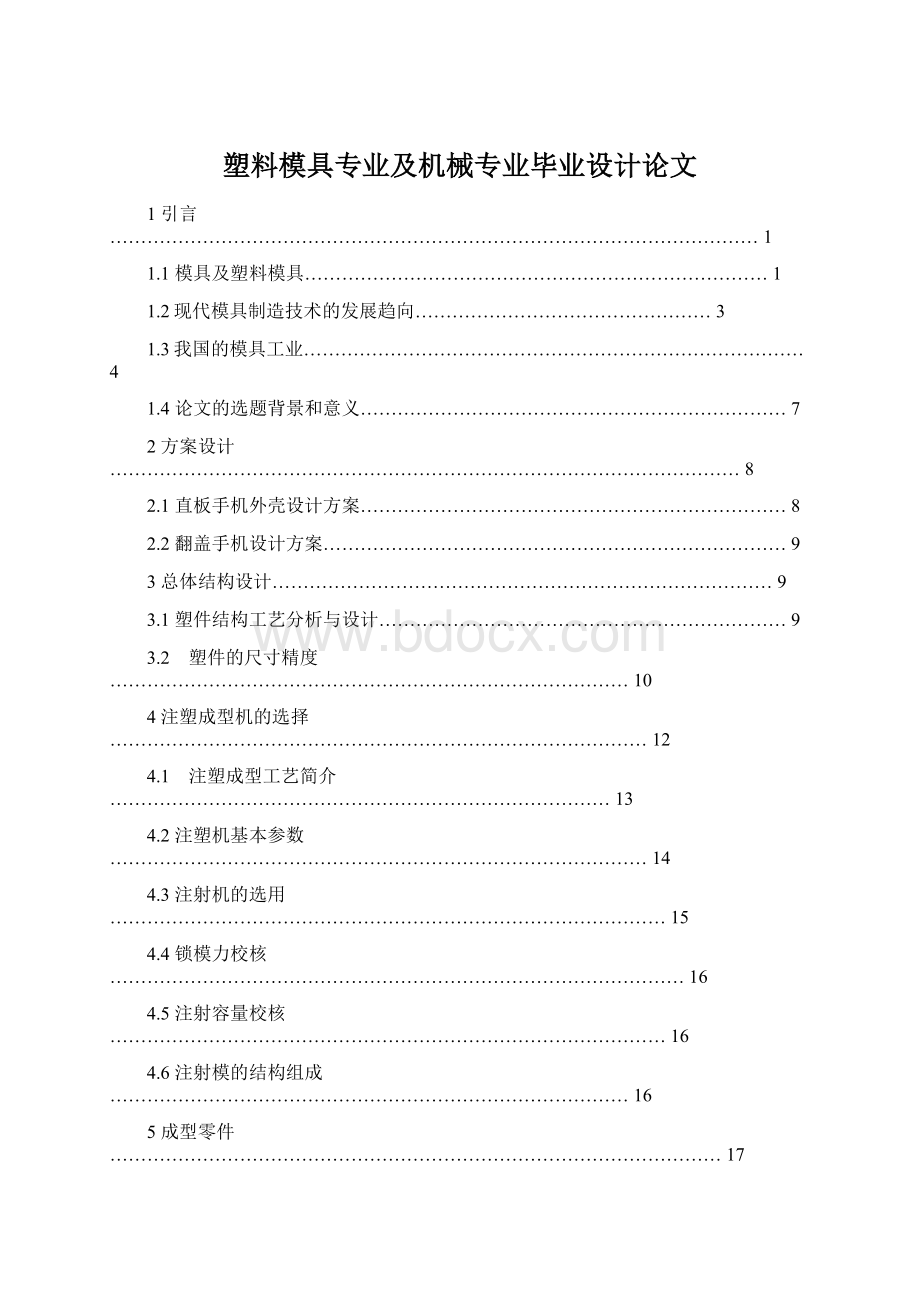 塑料模具专业及机械专业毕业设计论文Word文档格式.docx