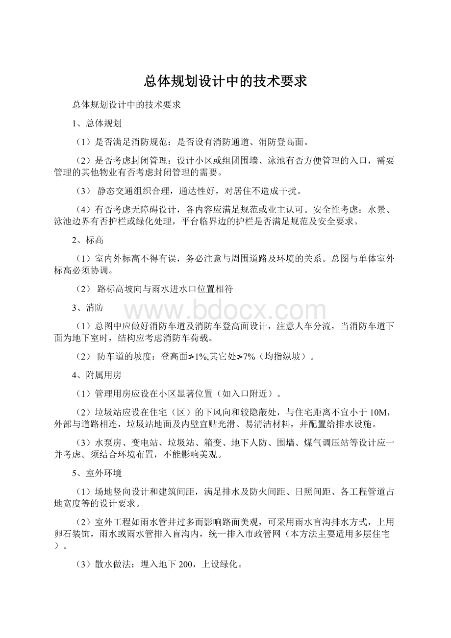 总体规划设计中的技术要求文档格式.docx_第1页