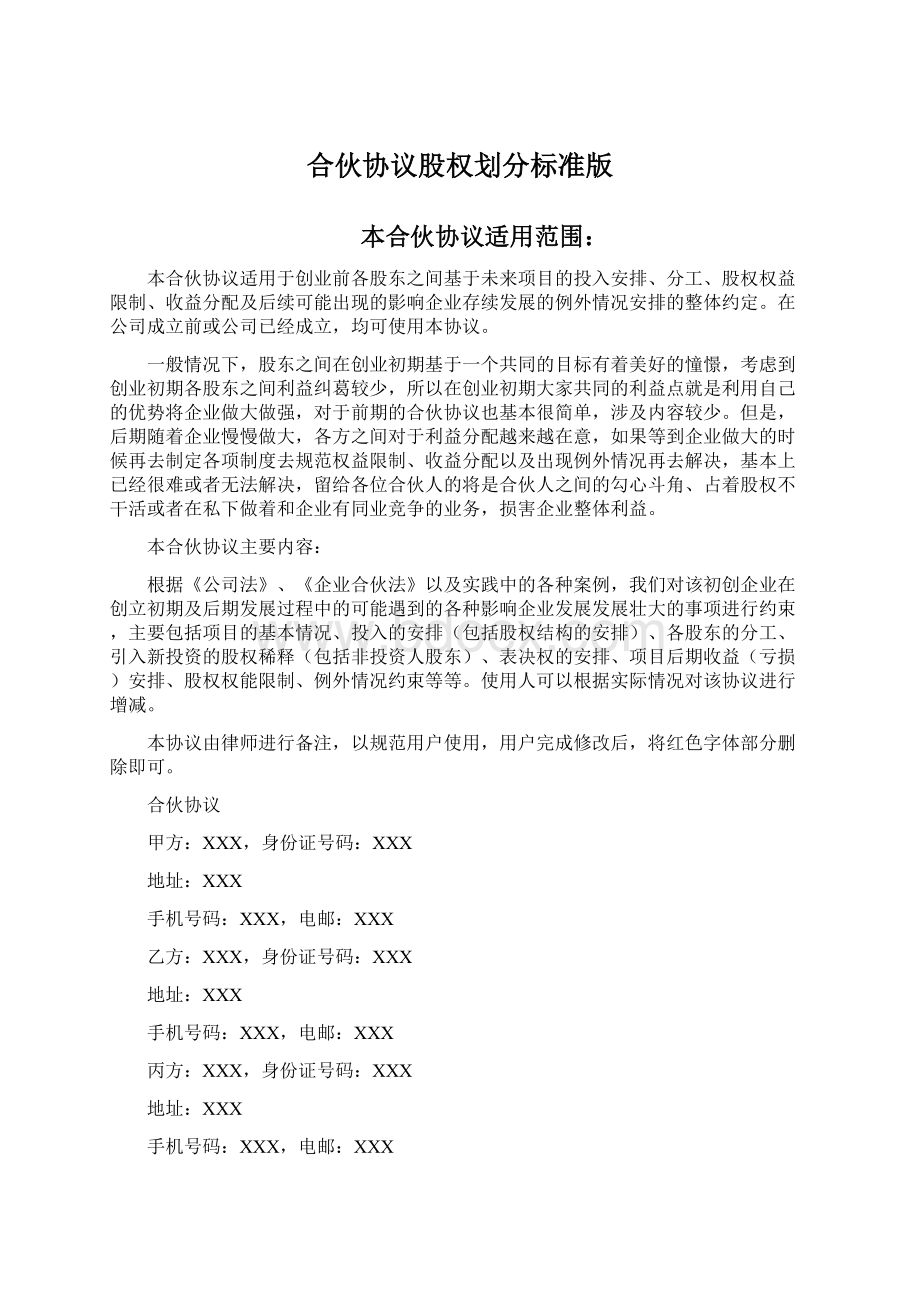 合伙协议股权划分标准版.docx_第1页