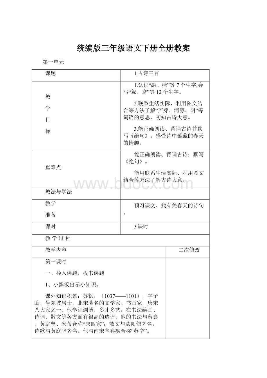 统编版三年级语文下册全册教案.docx_第1页