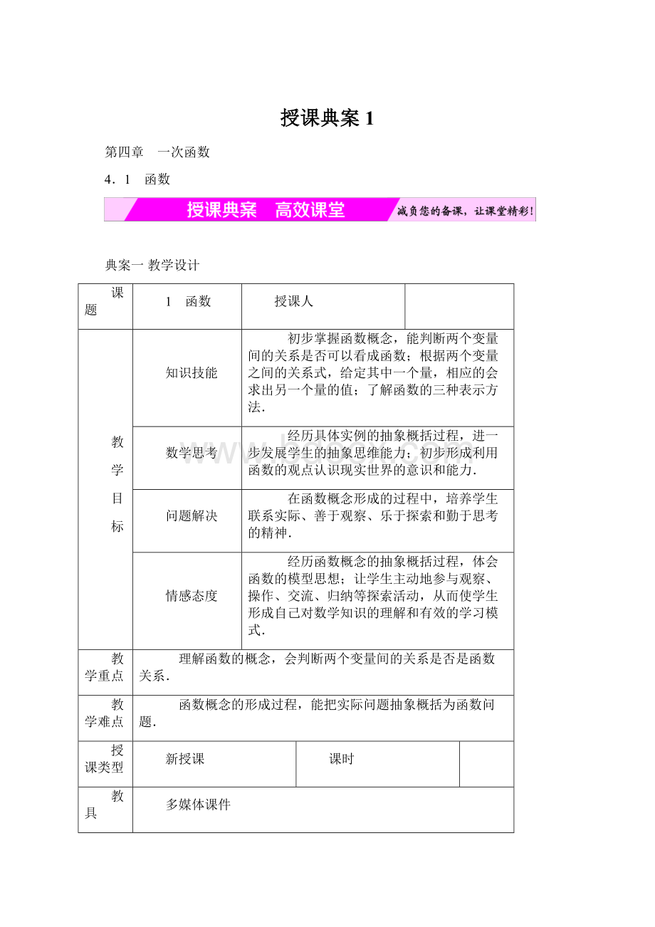 授课典案1.docx_第1页