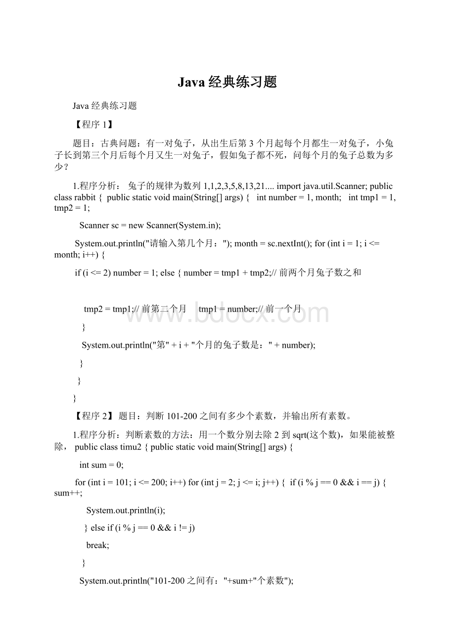 Java经典练习题Word格式文档下载.docx_第1页