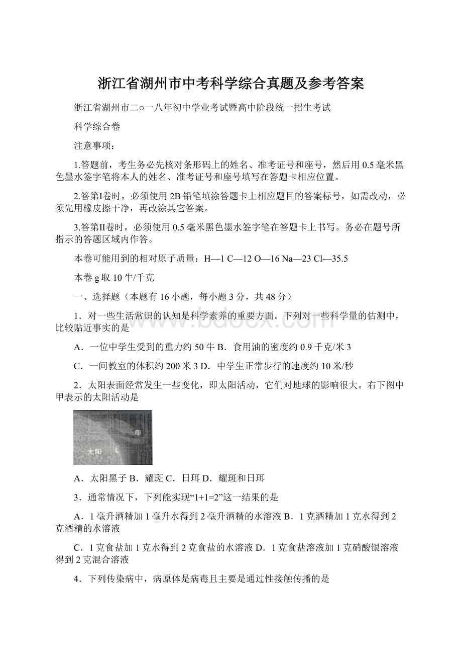 浙江省湖州市中考科学综合真题及参考答案.docx