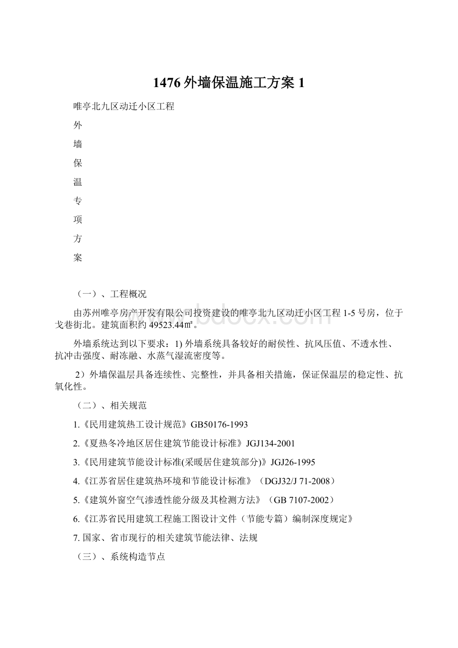 1476外墙保温施工方案1.docx