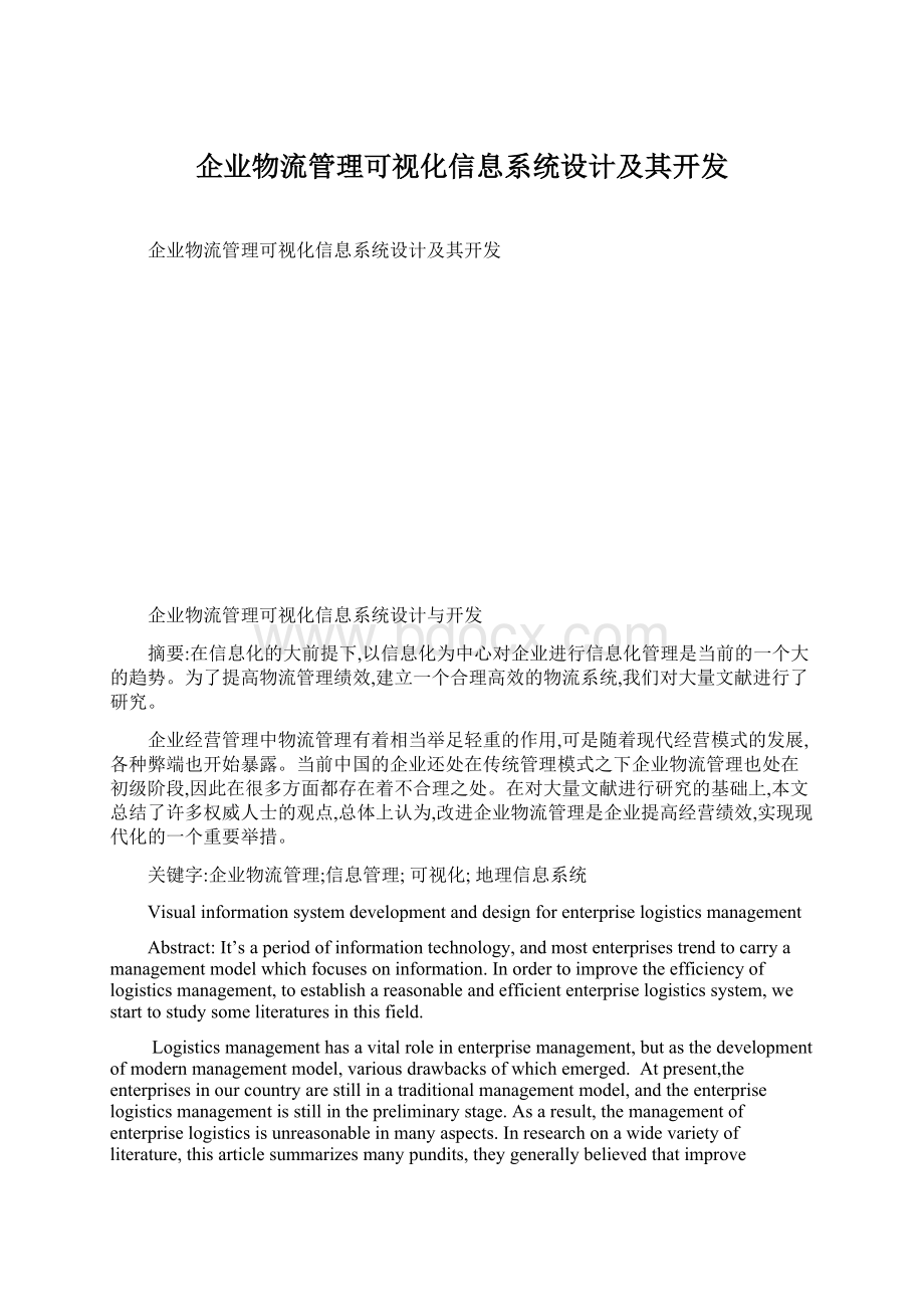 企业物流管理可视化信息系统设计及其开发.docx_第1页