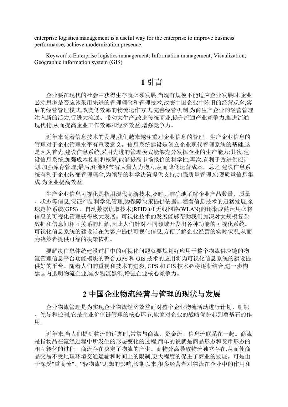 企业物流管理可视化信息系统设计及其开发.docx_第2页