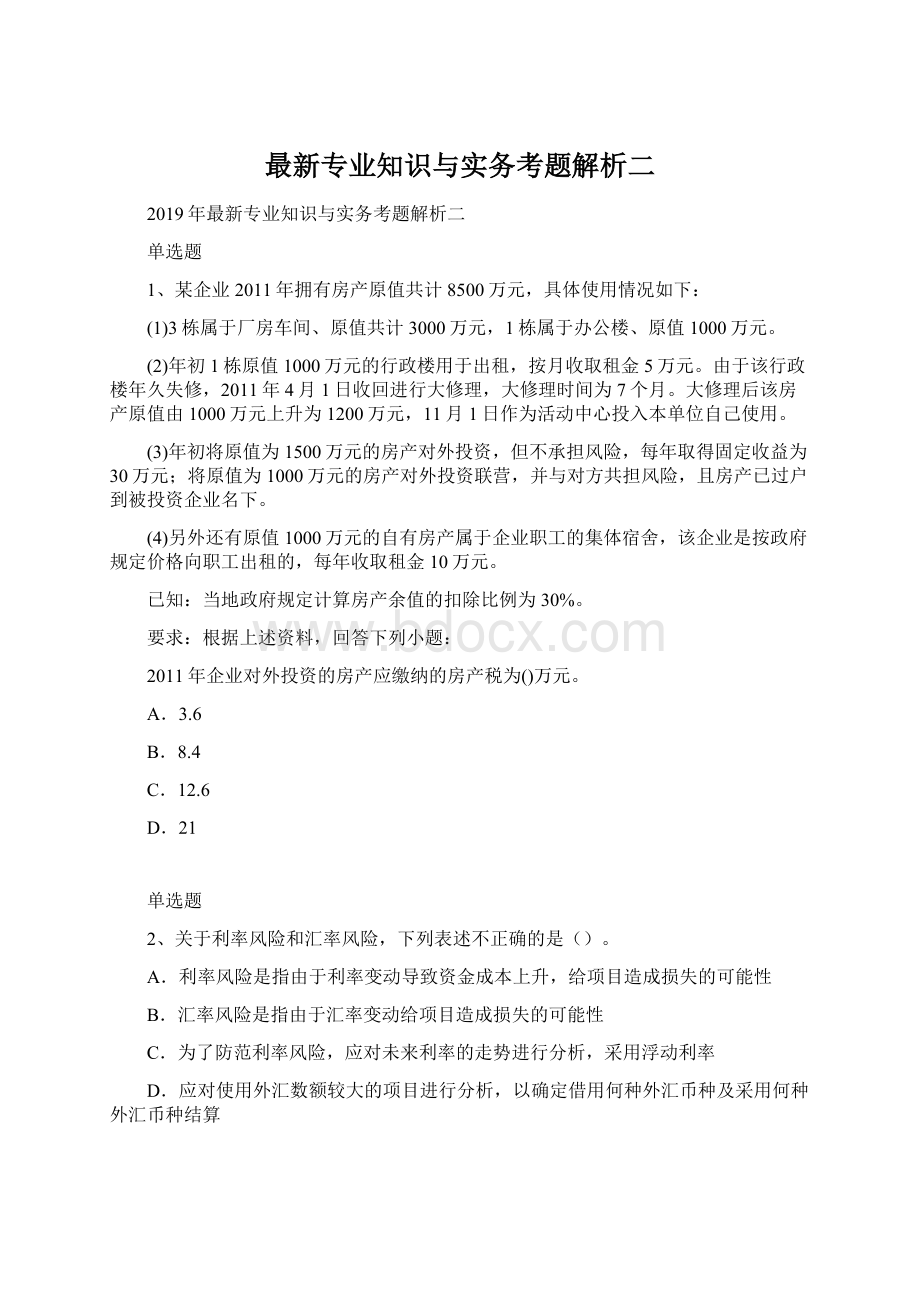 最新专业知识与实务考题解析二.docx