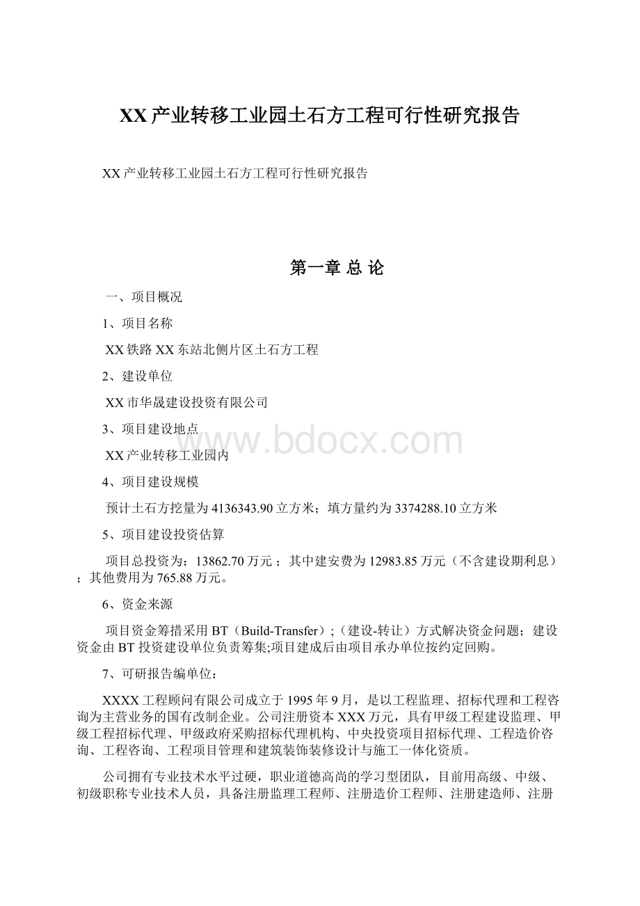 XX产业转移工业园土石方工程可行性研究报告文档格式.docx_第1页