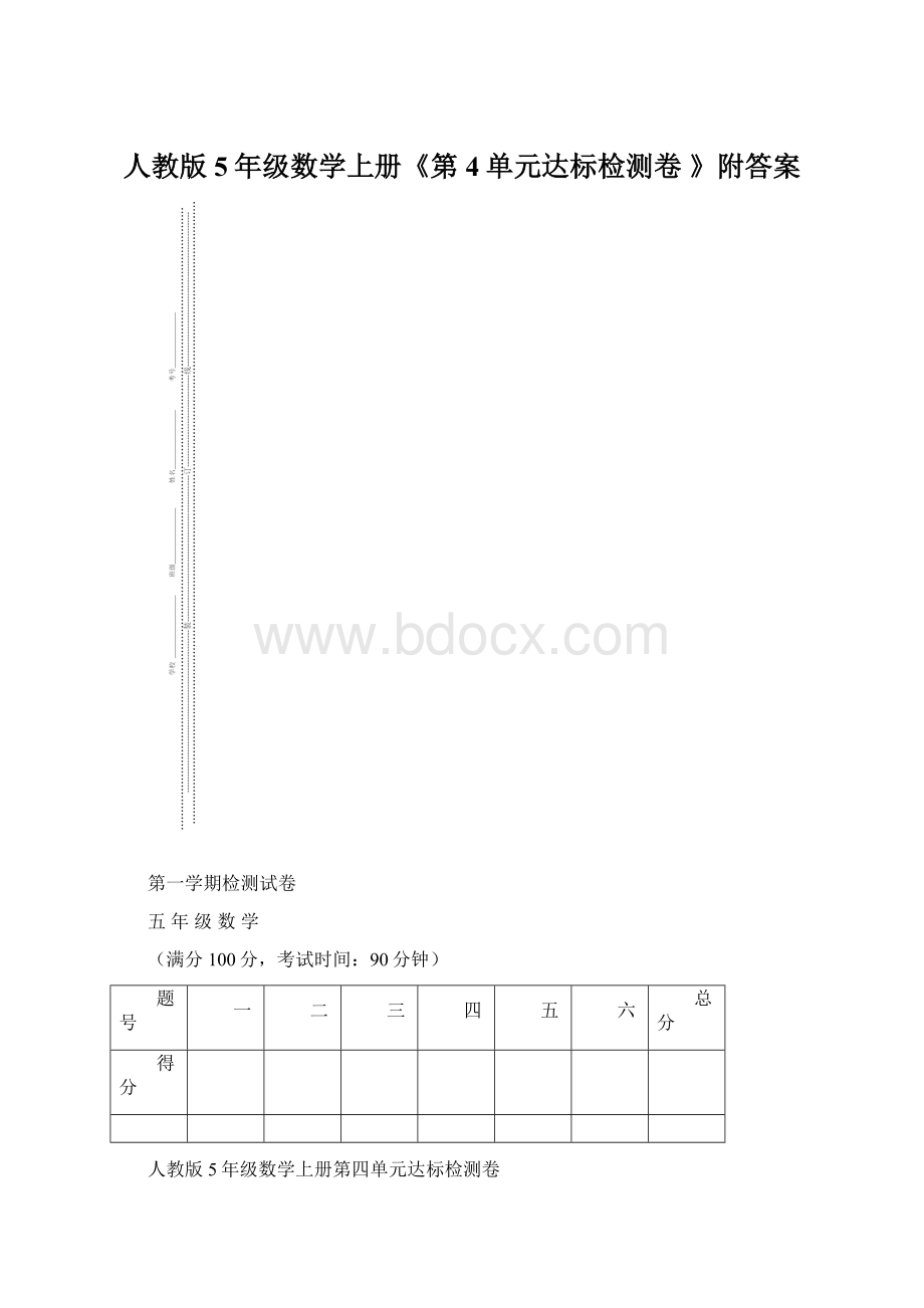 人教版5年级数学上册《第4单元达标检测卷 》附答案.docx_第1页