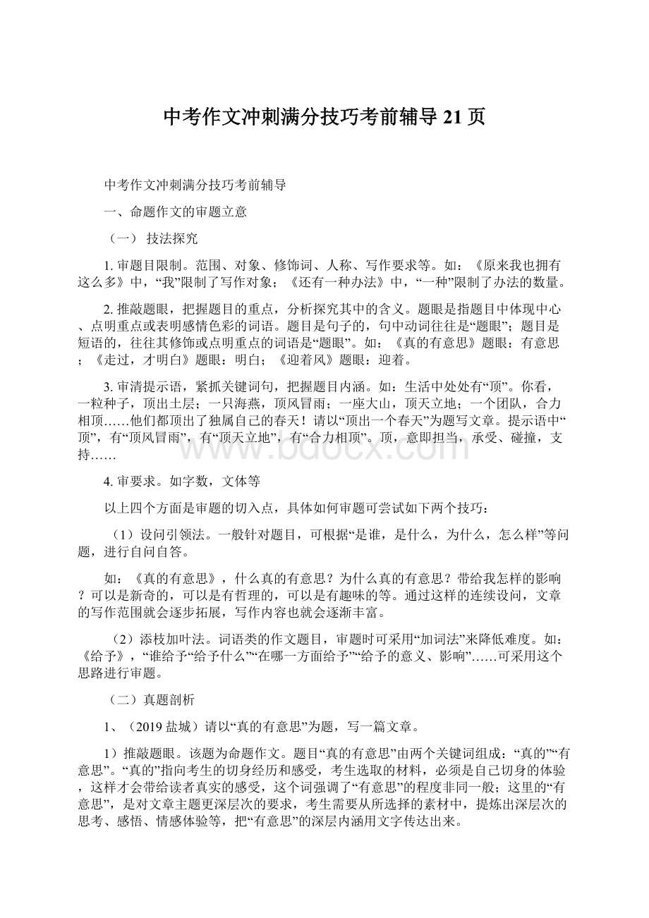 中考作文冲刺满分技巧考前辅导21页.docx