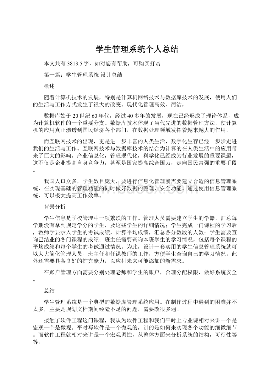 学生管理系统个人总结Word文档下载推荐.docx_第1页