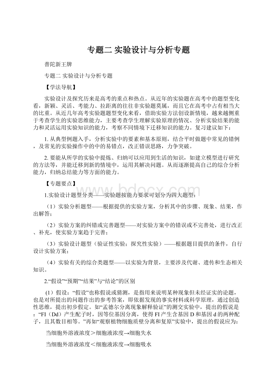 专题二 实验设计与分析专题Word文档下载推荐.docx_第1页