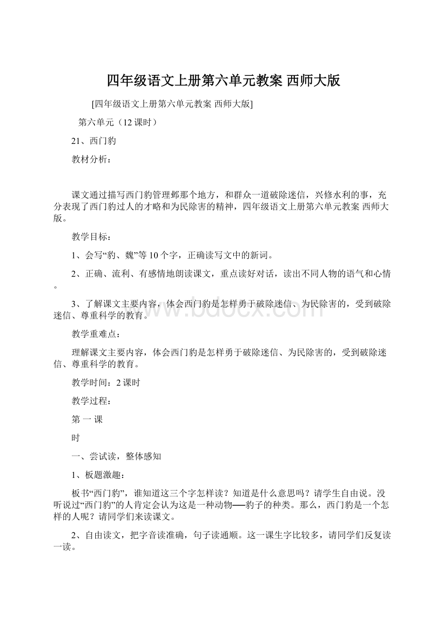 四年级语文上册第六单元教案西师大版Word文件下载.docx